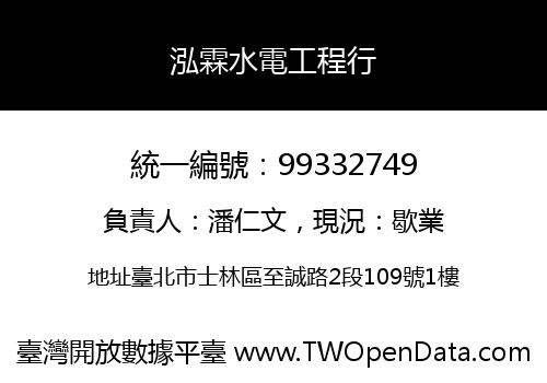 泓霖水電工程行