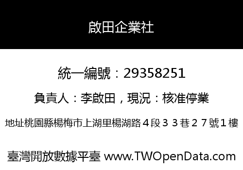 啟田企業社