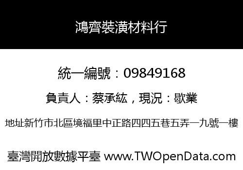 鴻齊裝潢材料行