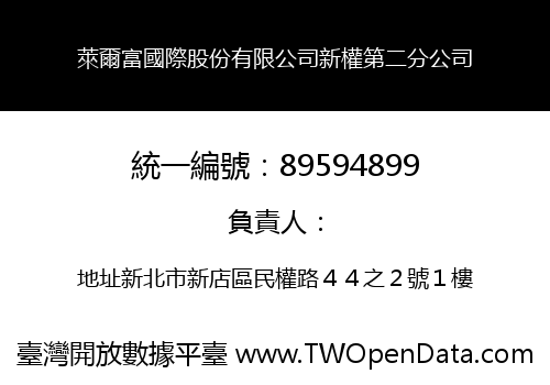 萊爾富國際股份有限公司新權第二分公司