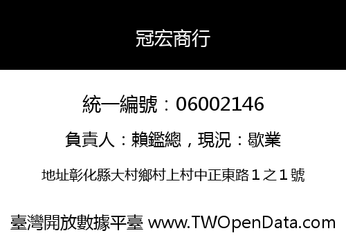 冠宏商行