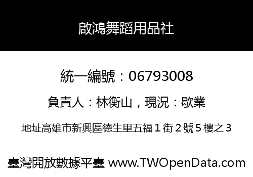 啟鴻舞蹈用品社