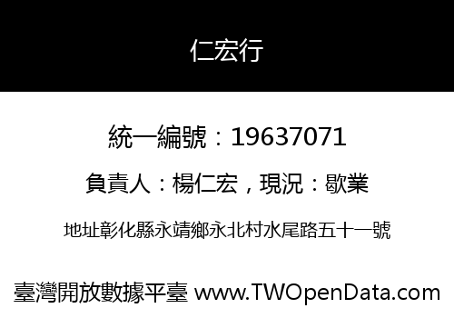 仁宏行