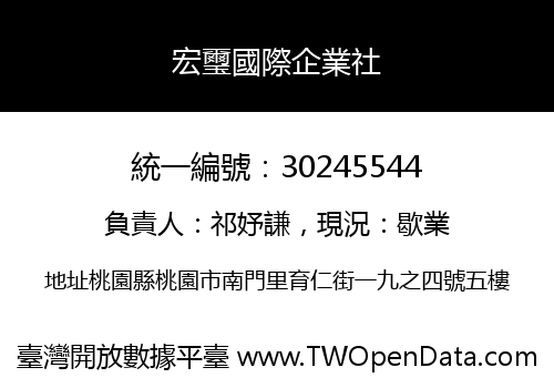 宏璽國際企業社