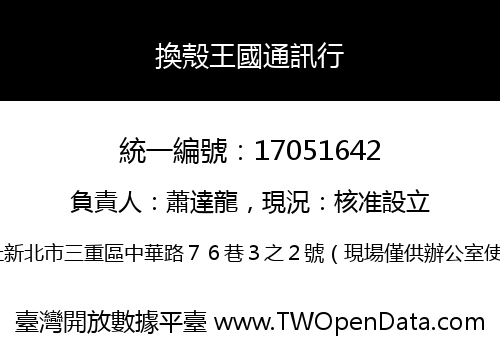 換殼王國通訊行