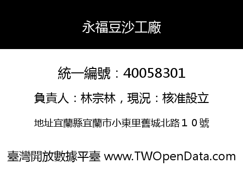 永福豆沙工廠