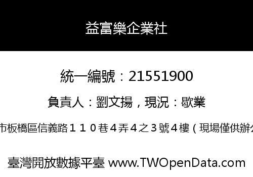 益富樂企業社