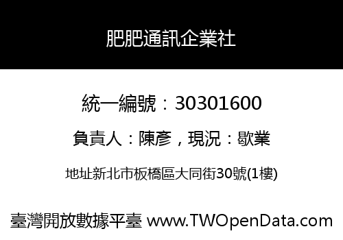肥肥通訊企業社
