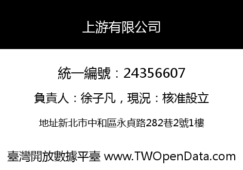 上游有限公司