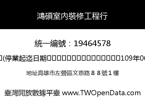 鴻碩室內裝修工程行