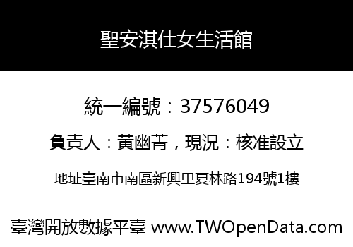 聖安淇仕女生活館