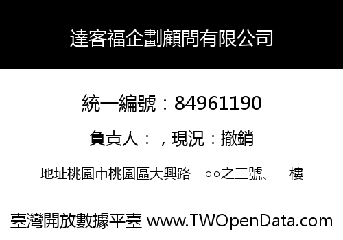 達客福企劃顧問有限公司