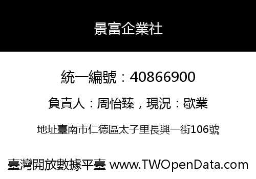 景富企業社