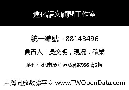 進化語文顧問工作室