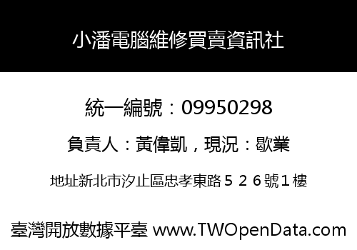小潘電腦維修買賣資訊社