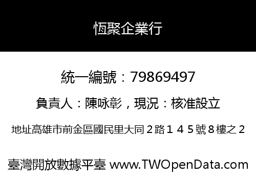 恆聚企業行