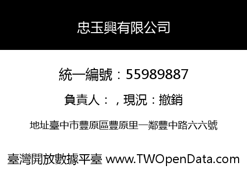 忠玉興有限公司