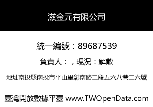 滋金元有限公司