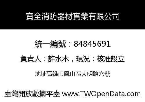 寶全消防器材實業有限公司