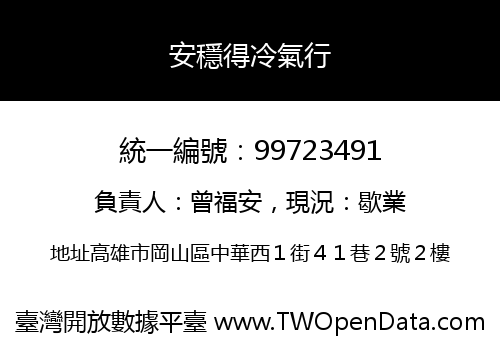 安穩得冷氣行