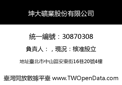 坤大礦業股份有限公司