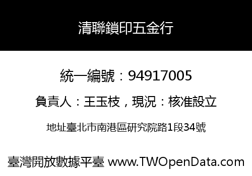 清聯鎖印五金行