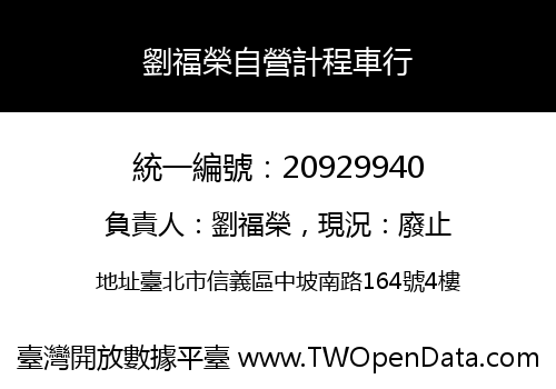 劉福榮自營計程車行
