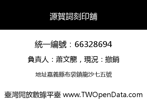 源賀詞刻印舖