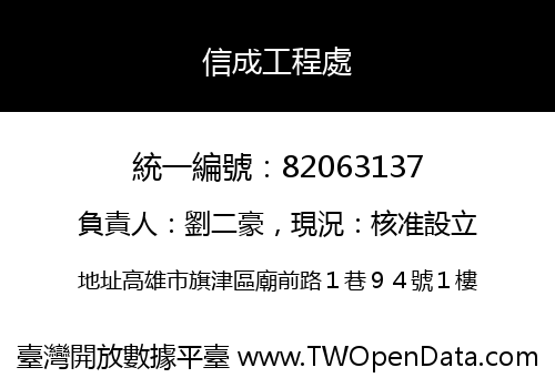 信成工程處
