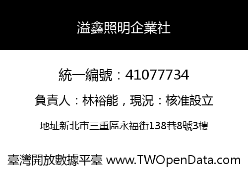 溢鑫照明企業社