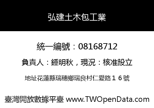 弘建土木包工業