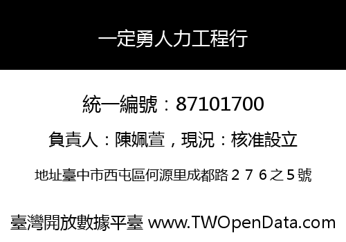 一定勇人力工程行