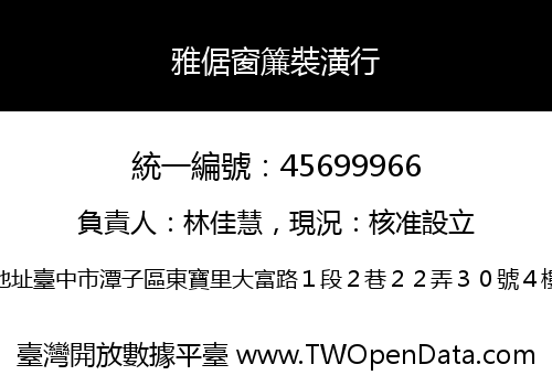 雅倨窗簾裝潢行