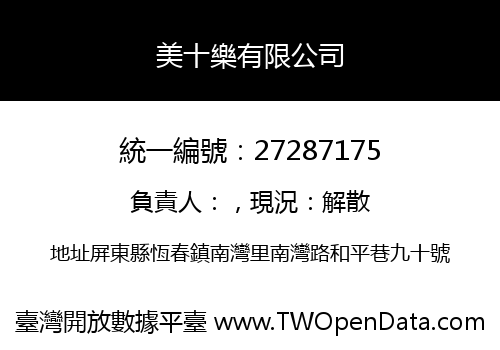 美十樂有限公司