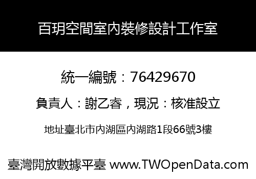 百玥空間室內裝修設計工作室