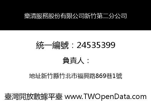 樂清服務股份有限公司新竹第二分公司