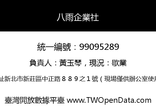 八雨企業社