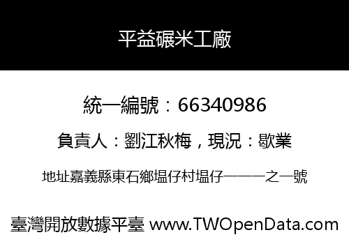 平益碾米工廠
