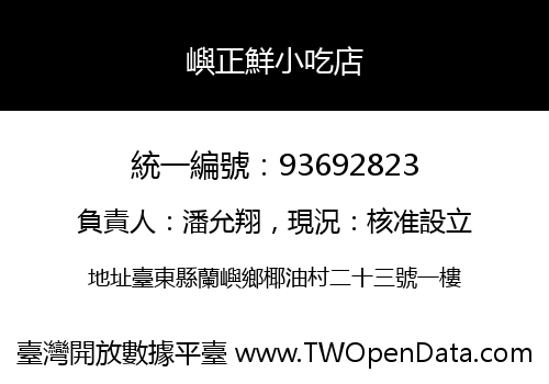 嶼正鮮小吃店