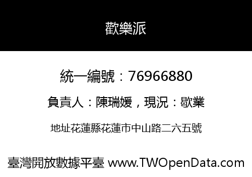 歡樂派