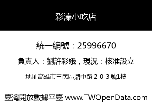 彩溱小吃店