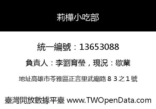 莉樺小吃部