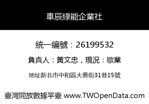車辰綠能企業社