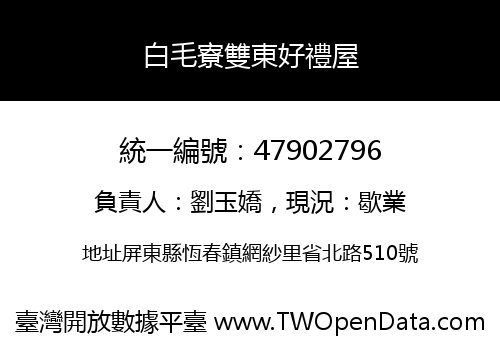 白毛寮雙東好禮屋