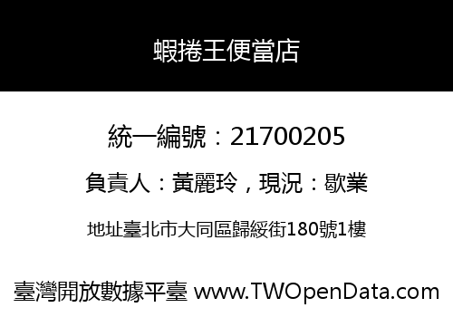 蝦捲王便當店