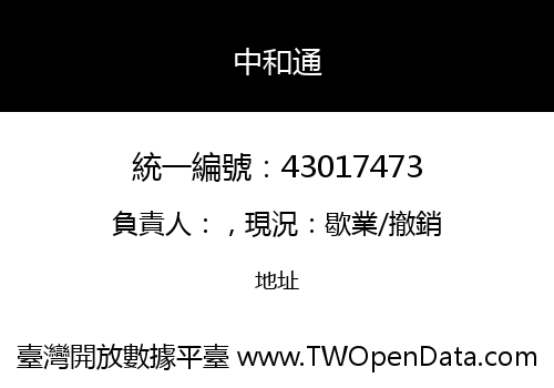 中和通