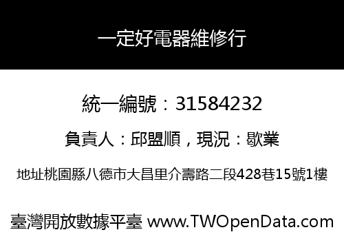 一定好電器維修行