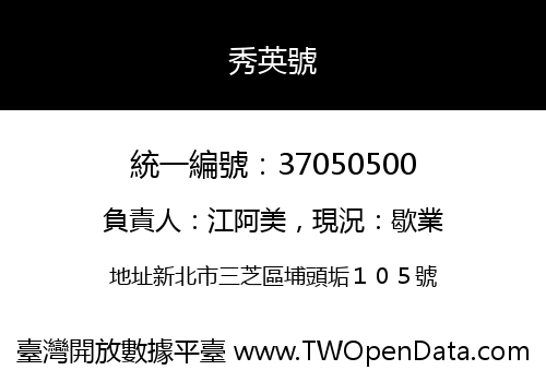 秀英號