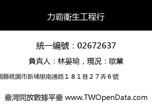 力霸衛生工程行