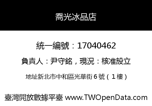 喬光冰品店